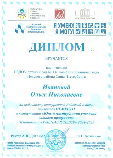 Диплом 2025 Иванова Ольга Николаевна