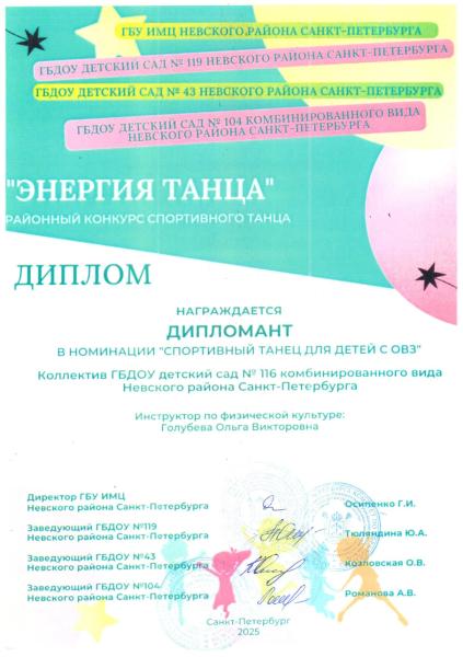 !Дипломант Спортивный танец для детей с ОВЗ