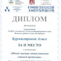 2 место Юный мастер линии упаковки готовой продукции