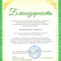 Благодарность от ЦППМСП Булычевой