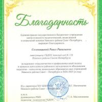 Благодарность от ЦППМСП Солоницыной