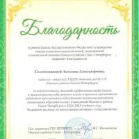 Благодарность Солодовниковой А.А.