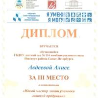 !Диплом 3 место 2025 Авдеева Алиса