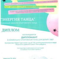 !Дипломант Спортивный танец для детей с ОВЗ