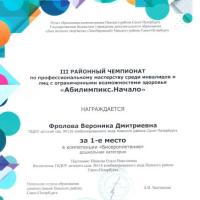 Фролова Вероника 1 место Абилимпикс.Начало