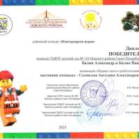 Победитель Конструируем играя