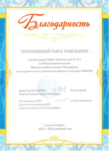 2024 99 Благодарсность Солоницыной Р.Р.