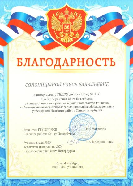 Благодарность Солоницыной Р.Р. от ГБУ ЦППМСП