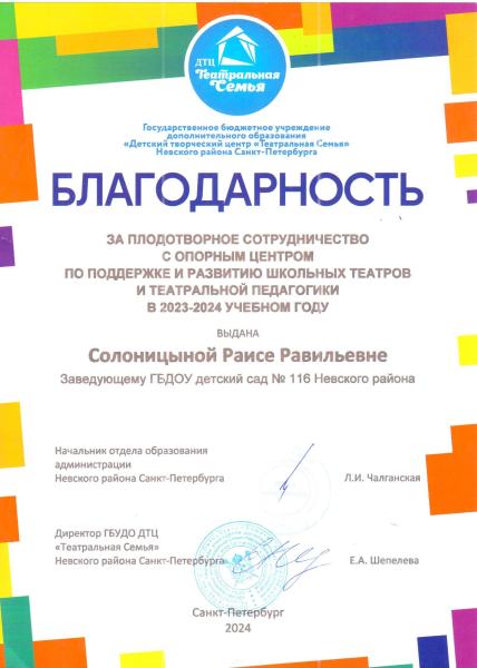 Благодарность Солоницыной Р.Р. от Театральной семьи