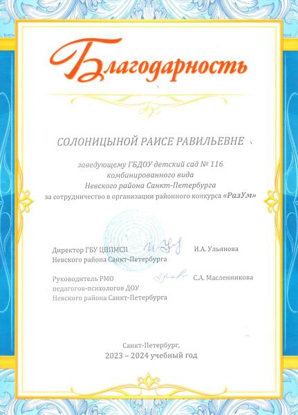Благодарсность Солоницыной Р.Р.
