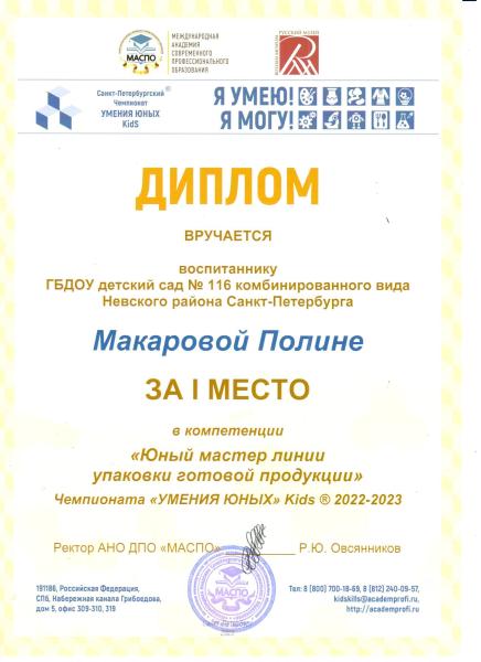 диплом 1 место кидскилс Макарова Полина