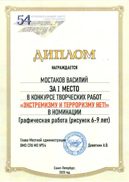 Диплом 1 место Мастаков