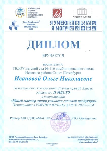 Диплом 2 место Иванова О.Н. Бурмистрова Алиса