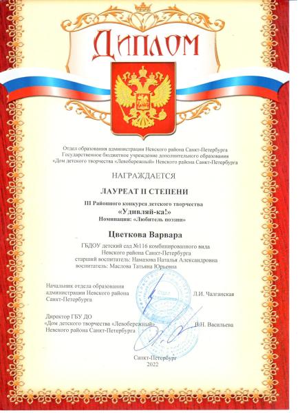 Диплом лауреата Цветкова Варя.