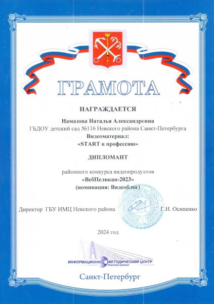 Дипломант ВебПеликан-2023 Намазова Н.А.