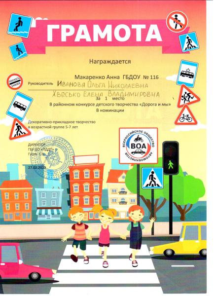 Грамота 1 место Дорога и мы