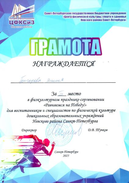 Грамота 3 место Равняемся на Победу
