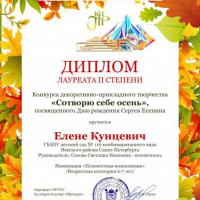 116_Кунцевич_Елена_Сотворю_себе_осень