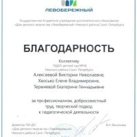 !Благодарность от Левобережного