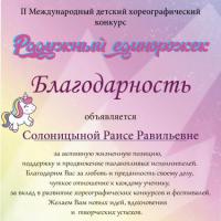 _Благодарность Солоницына Раиса Равильевна_page-0001