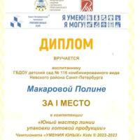 диплом 1 место кидскилс Макарова Полина