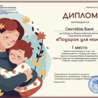 Диплом 1 место Подарок для мамы (6)