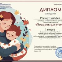 Диплом 1 место Подарок для мамы (7)