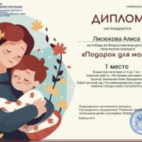 Диплом 1 место Подарок для мамы