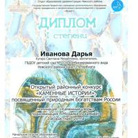 диплом 1 степени Каменные истории