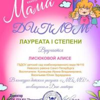 Диплом Лауреата 1 степени Мама