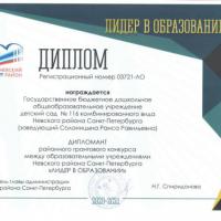Диплом Лидер в образовании