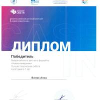 Диплом Победитель Всероссийский форсайт Новое измерение