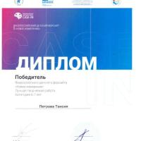 Диплом Победитель Всероссийский форсайт Новое измерение1