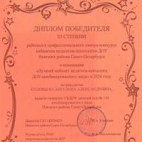 Диплом победителя Лучший кабинет педагога-психолога