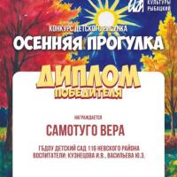 Диплом Победителя Осенняя прогулка