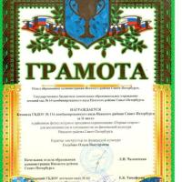 Грамота 2 место Первые старты