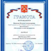 Грамота Намазова Веб-Пеликан 2021