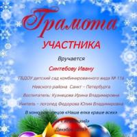 Грамота участника Наша елка краше всех (3)