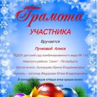 Грамота участника Наша елка краше всех (4)