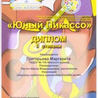 Григорьева Маргарита_Диплом II степени_Юный Пикассо