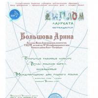 Лауреат атлас языков мира Большова Арина