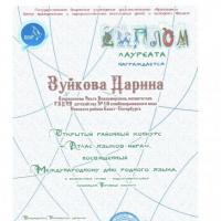 Лауреат атлас языков мира Зуйкова Дарина