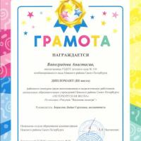 Виноградова Анастасия_Дипломант_Петербургская весна