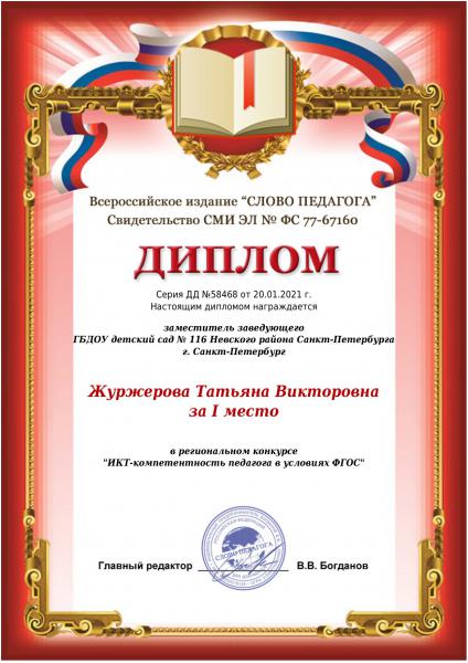 Журжерова