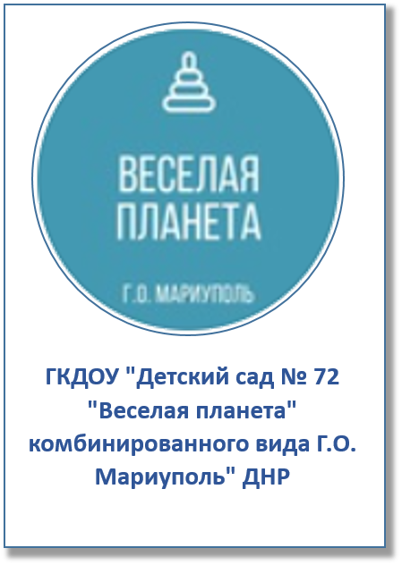 ГКДОУ 72 Мариуполь