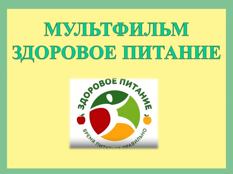 здоровое питание